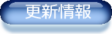 求人募集の更新情報