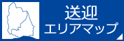 送迎エリアマップ