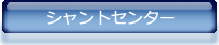 シャントセンターのご案内